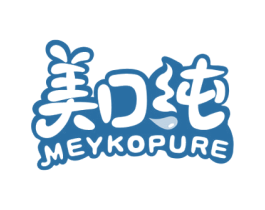 美口纯 MEYKOPURE 商标图样