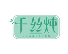 千丝炖 商标图样
