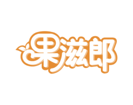 果滋郎 商标图样
