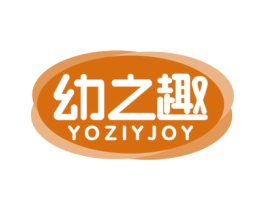 幼之趣 YOZIYJOY 商标图样