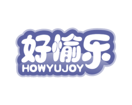 好愉乐 HOWYUJOY 商标图样
