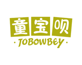 童宝呗 TOBOWBEY 商标图样