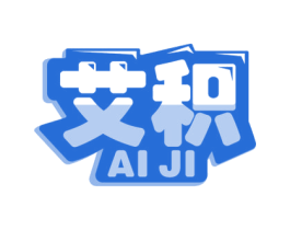 艾积 商标图样