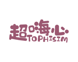 超嗨心 TOPHISIM 商标图样