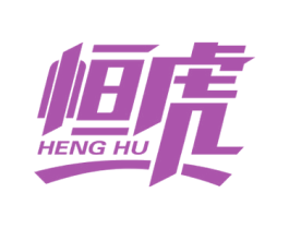 恒虎 商标图样