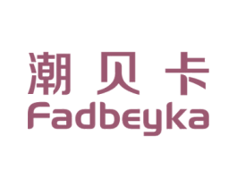 潮贝卡 FADBEYKA 商标图样