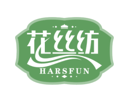 花丝纺 HARSFUN 商标图样