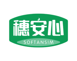 穗安心 SOFTANSIM 商标图样