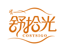 舒拾光 COSYSIGO 商标图样