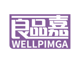 良品嘉 WELLPIMGA 商标图样