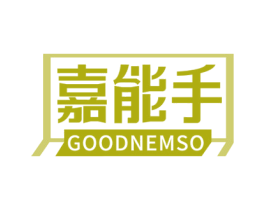 嘉能手 GOODNEMSO 商标图样