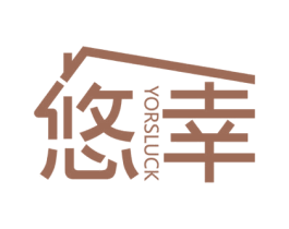 悠幸 YORSLUCK 商标图样