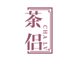 茶侣 商标图样