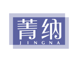菁纳 商标图样