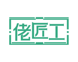 佬匠工 商标图样