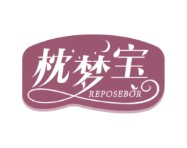 枕梦宝 REPOSEBOR 商标图样