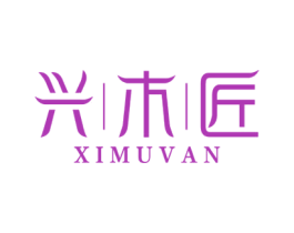 兴木匠 XIMUVAN 商标图样