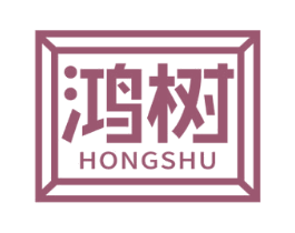 鸿树 商标图样