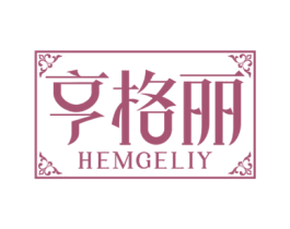 亨格丽  HEMGELIY 商标图样