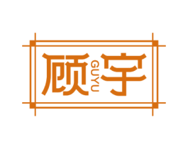 顾宇 商标图样