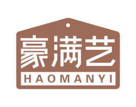 豪满艺 商标图样
