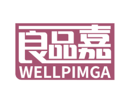 良品嘉 WELLPIMGA 商标图样