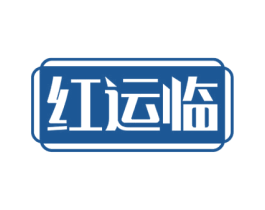 红运临 商标图样