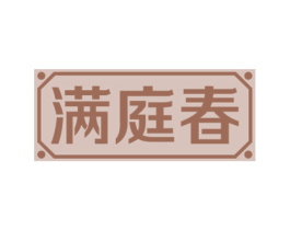 满庭春 商标图样
