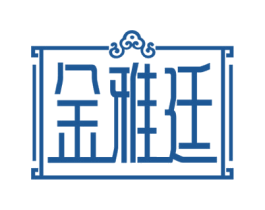 金雅廷 商标图样