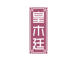 皇木廷 商标图样
