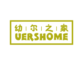 幼尔之家 UERSHOME 商标图样