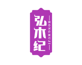 弘木纪 商标图样