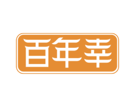 百年幸 商标图样