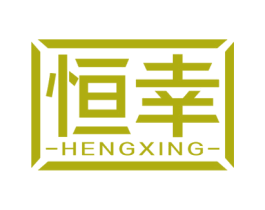 恒幸 商标图样