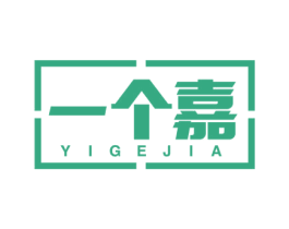 一个嘉 商标图样