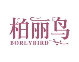 柏丽鸟 BORLYBIRD 商标图样