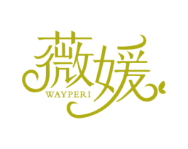薇媛 WAYPERI 商标图样