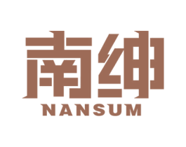 南绅 NANSUM 商标图样