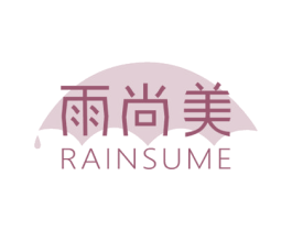 雨尚美 RAINSUME 商标图样