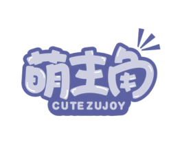 萌主角 CUTEZUJOY 商标图样