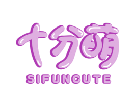 十分萌 SIFUNCUTE 商标图样