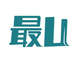 最 U 商标图样