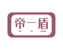 帝一盾 商标图样