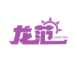 龙范 商标图样