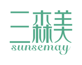 三森美 SUNSEMAY 商标图样