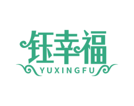 钰幸福 商标图样