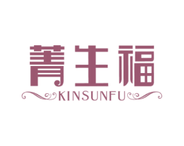 菁生福 KINSUNFU 商标图样