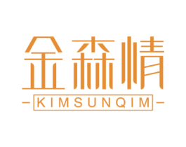 金森情 KIMSUNQIM 商标图样