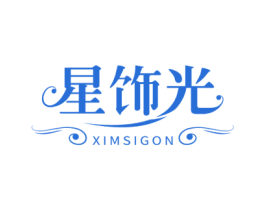 星饰光 XIMSIGON 商标图样