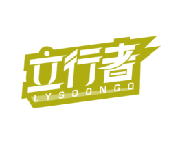 立行者 LYSOONGO 商标图样